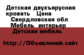 Детская двухъярусная кровать › Цена ­ 15 000 - Свердловская обл. Мебель, интерьер » Детская мебель   